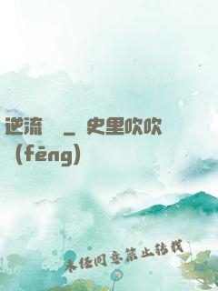 逆流驚濤