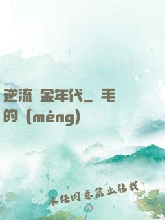 逆流黃金年代
