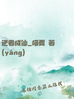 逆者成仙