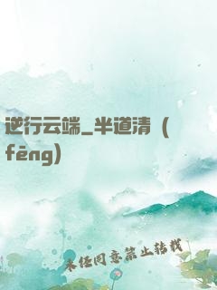 逆行云端