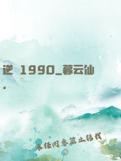 逆襲1990