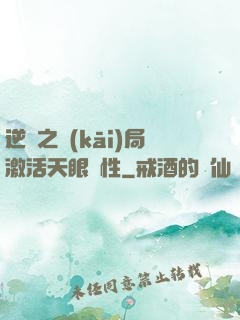 逆襲之開(kāi)局激活天眼屬性