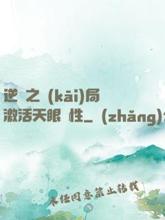 逆襲之開(kāi)局激活天眼屬性