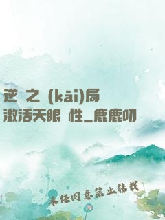 逆襲之開(kāi)局激活天眼屬性