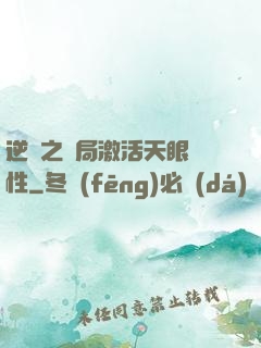 逆襲之開局激活天眼屬性