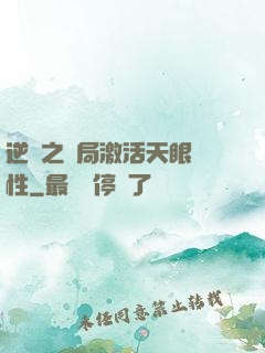 逆襲之開局激活天眼屬性