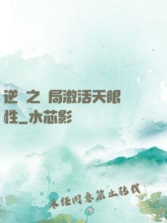逆襲之開局激活天眼屬性