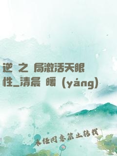 逆襲之開局激活天眼屬性