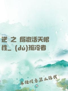 逆襲之開局激活天眼屬性