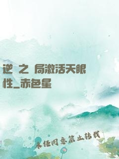 逆襲之開局激活天眼屬性