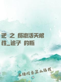 逆襲之開局激活天眼屬性