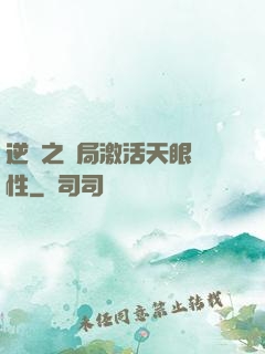 逆襲之開局激活天眼屬性