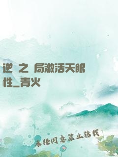 逆襲之開局激活天眼屬性