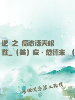逆襲之開局激活天眼屬性