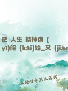 逆襲人生從精神病醫(yī)院開(kāi)始