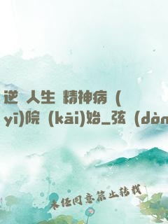逆襲人生從精神病醫(yī)院開(kāi)始