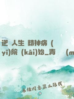 逆襲人生從精神病醫(yī)院開(kāi)始