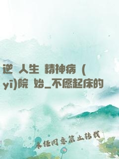 逆襲人生從精神病醫(yī)院開始