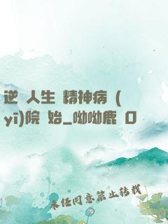 逆襲人生從精神病醫(yī)院開始