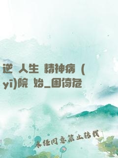 逆襲人生從精神病醫(yī)院開始