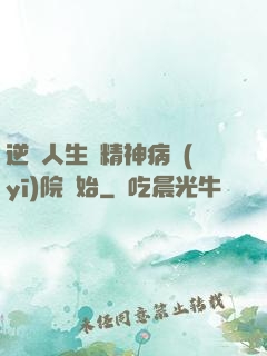 逆襲人生從精神病醫(yī)院開始