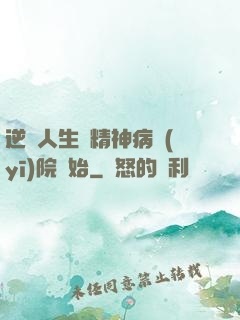 逆襲人生從精神病醫(yī)院開始