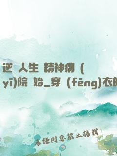 逆襲人生從精神病醫(yī)院開始