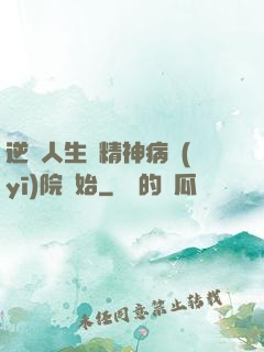 逆襲人生從精神病醫(yī)院開始
