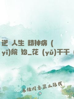 逆襲人生從精神病醫(yī)院開始