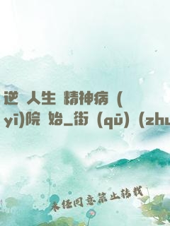 逆襲人生從精神病醫(yī)院開始