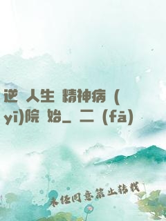逆襲人生從精神病醫(yī)院開始