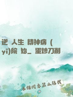 逆襲人生從精神病醫(yī)院開始