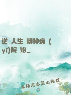 逆襲人生從精神病醫(yī)院開始