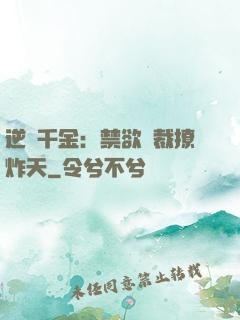 逆襲千金：禁欲總裁撩炸天