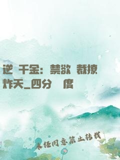 逆襲千金：禁欲總裁撩炸天