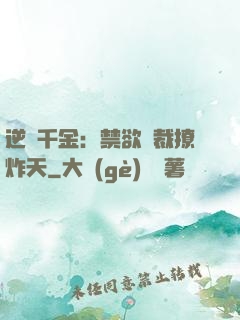 逆襲千金：禁欲總裁撩炸天