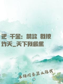 逆襲千金：禁欲總裁撩炸天