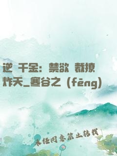 逆襲千金：禁欲總裁撩炸天