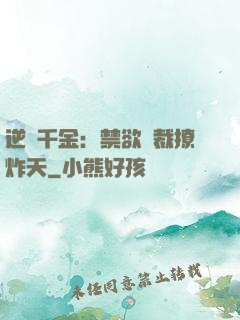 逆襲千金：禁欲總裁撩炸天