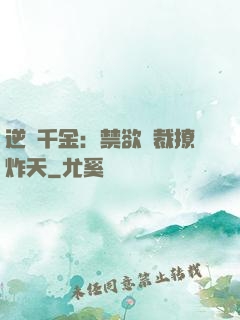 逆襲千金：禁欲總裁撩炸天