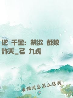 逆襲千金：禁欲總裁撩炸天