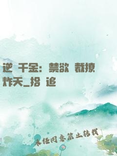 逆襲千金：禁欲總裁撩炸天