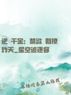 逆襲千金：禁欲總裁撩炸天