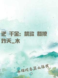 逆襲千金：禁欲總裁撩炸天