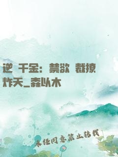 逆襲千金：禁欲總裁撩炸天