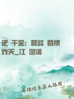逆襲千金：禁欲總裁撩炸天