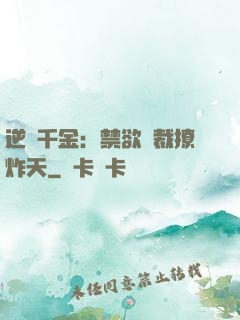 逆襲千金：禁欲總裁撩炸天