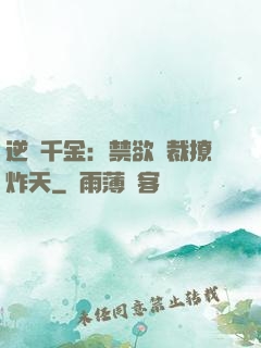 逆襲千金：禁欲總裁撩炸天