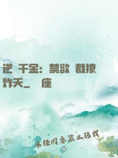 逆襲千金：禁欲總裁撩炸天