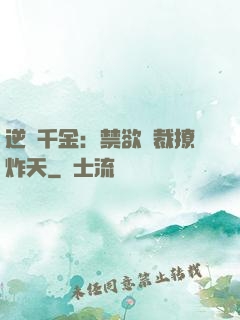 逆襲千金：禁欲總裁撩炸天